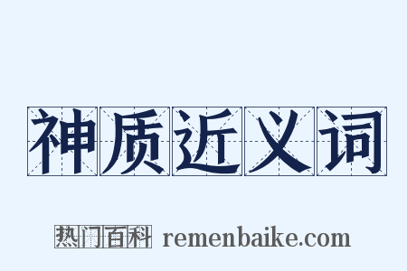 神质近义词是什么意思的图片
